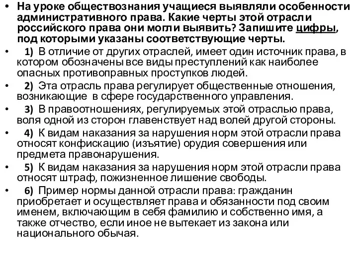 На уроке обществознания учащиеся выявляли особенности административного права. Какие черты этой