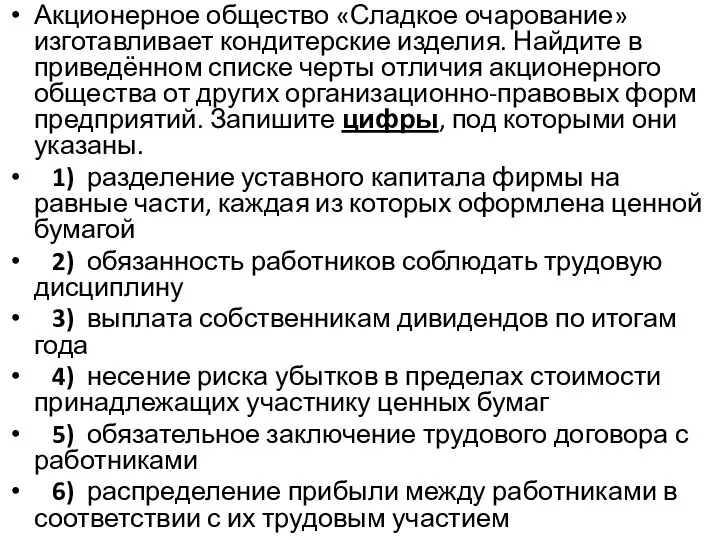 Акционерное общество «Сладкое очарование» изготавливает кондитерские изделия. Найдите в приведённом списке