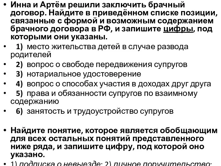 Инна и Артём решили заключить брачный договор. Найдите в приведённом списке