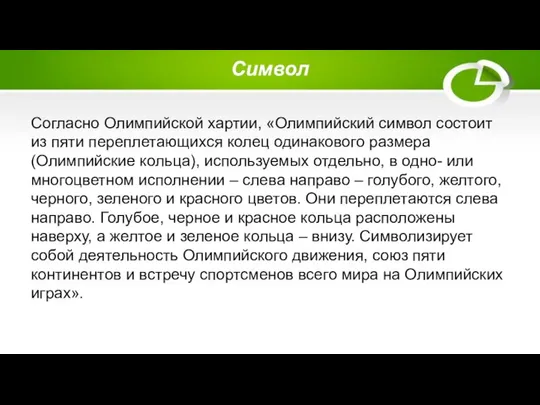 Символ Согласно Олимпийской хартии, «Олимпийский символ состоит из пяти переплетающихся колец