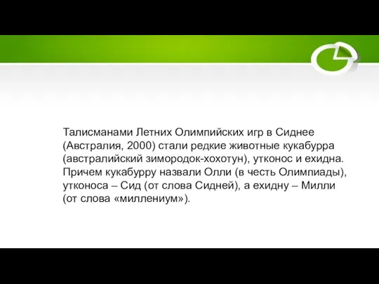 Талисманами Летних Олимпийских игр в Сиднее (Австралия, 2000) стали редкие животные