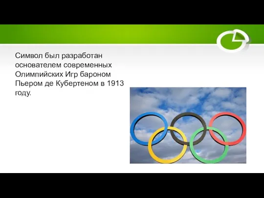 Символ был разработан основателем современных Олимпийских Игр бароном Пьером де Кубертеном в 1913 году.