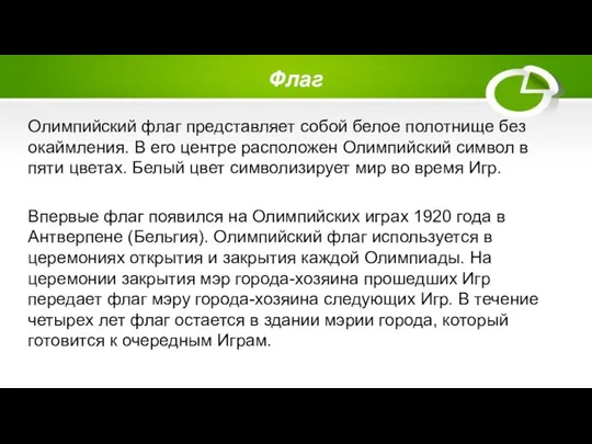 Флаг Олимпийский флаг представляет собой белое полотнище без окаймления. В его