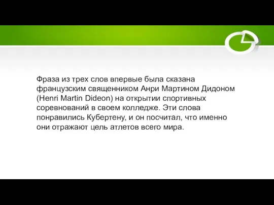 Фраза из трех слов впервые была сказана французским священником Анри Мартином