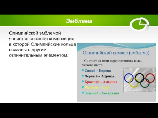 Эмблема Олимпийской эмблемой является сложная композиция, в которой Олимпийские кольца связаны с другим отличительным элементом.