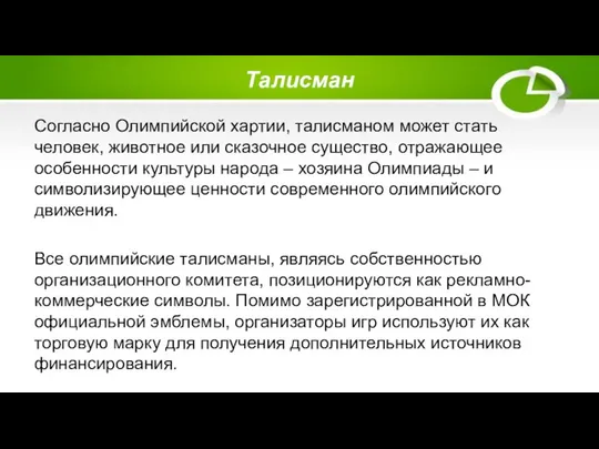 Талисман Согласно Олимпийской хартии, талисманом может стать человек, животное или сказочное