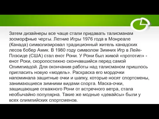 Затем дизайнеры все чаще стали придавать талисманам зооморфные черты. Летние Игры