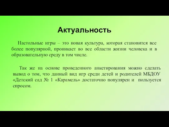 Актуальность Настольные игры – это новая культура, которая становится все более