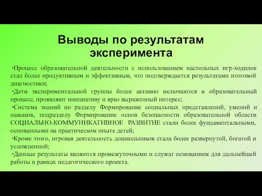 Выводы по результатам эксперимента Процесс образовательной деятельности с использованием настольных игр-ходилок