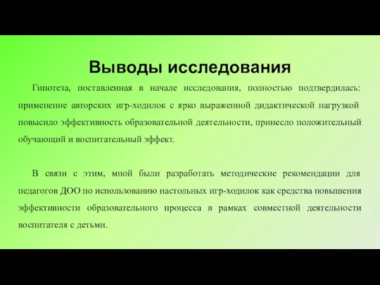 Выводы исследования Гипотеза, поставленная в начале исследования, полностью подтвердилась: применение авторских