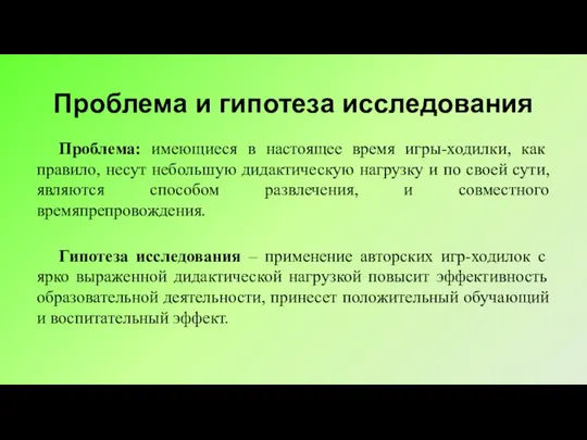 Проблема и гипотеза исследования Проблема: имеющиеся в настоящее время игры-ходилки, как