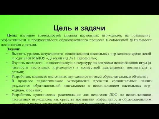 Цель и задачи Цель: изучение возможностей влияния настольных игр-ходилок на повышение