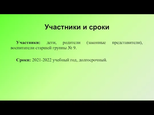 Участники и сроки Участники: дети, родители (законные представители), воспитатели старшей группы