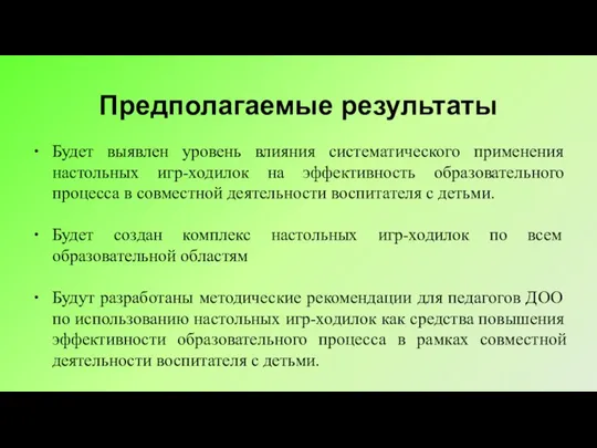 Предполагаемые результаты Будет выявлен уровень влияния систематического применения настольных игр-ходилок на