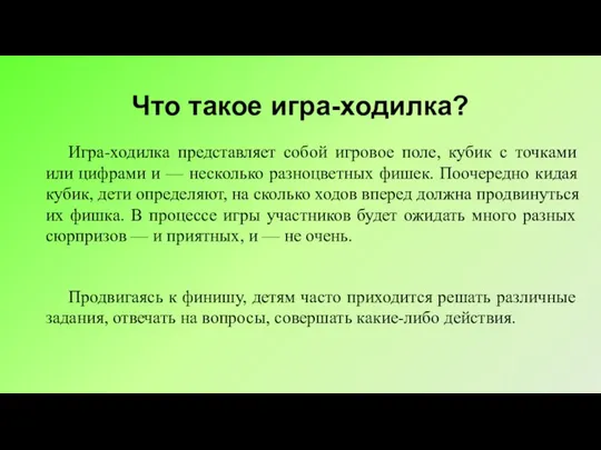 Что такое игра-ходилка? Игра-ходилка представляет собой игровое поле, кубик с точками