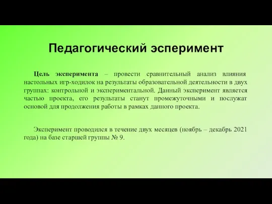 Педагогический эсперимент Цель эксперимента – провести сравнительный анализ влияния настольных игр-ходилок