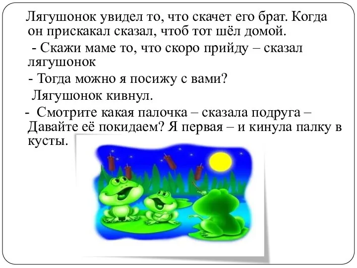 Лягушонок увидел то, что скачет его брат. Когда он прискакал сказал,