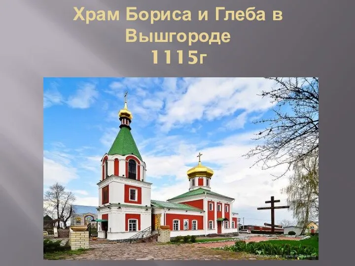 Храм Бориса и Глеба в Вышгороде 1115г