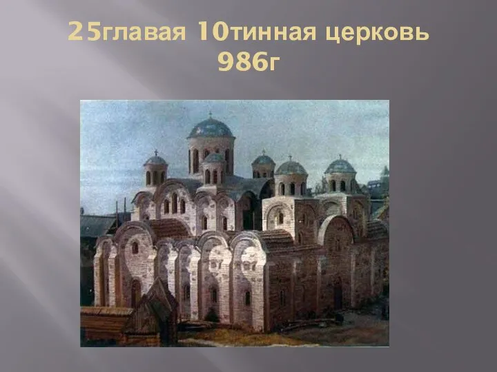 25главая 10тинная церковь 986г