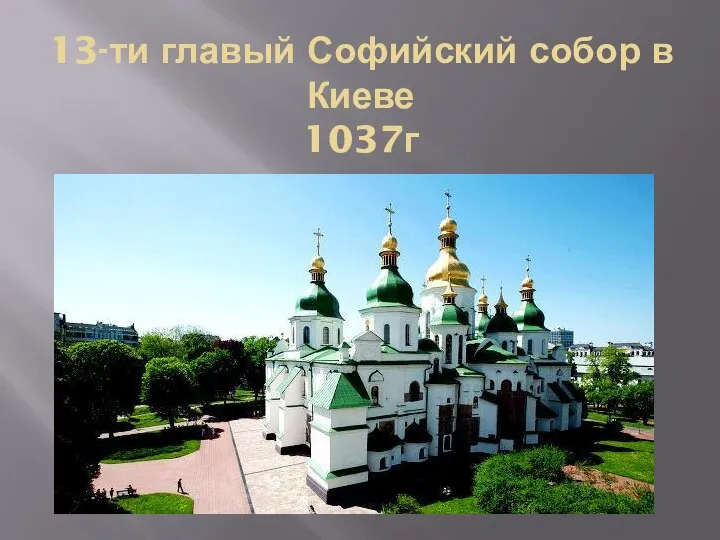 13-ти главый Софийский собор в Киеве 1037г