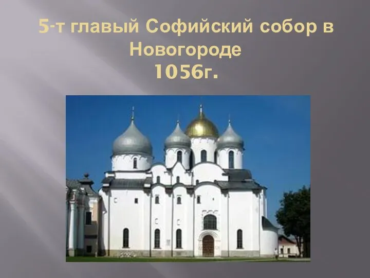 5-т главый Софийский собор в Новогороде 1056г.