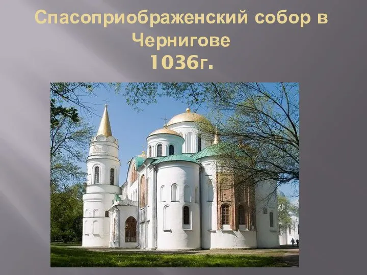 Спасоприображенский собор в Чернигове 1036г.
