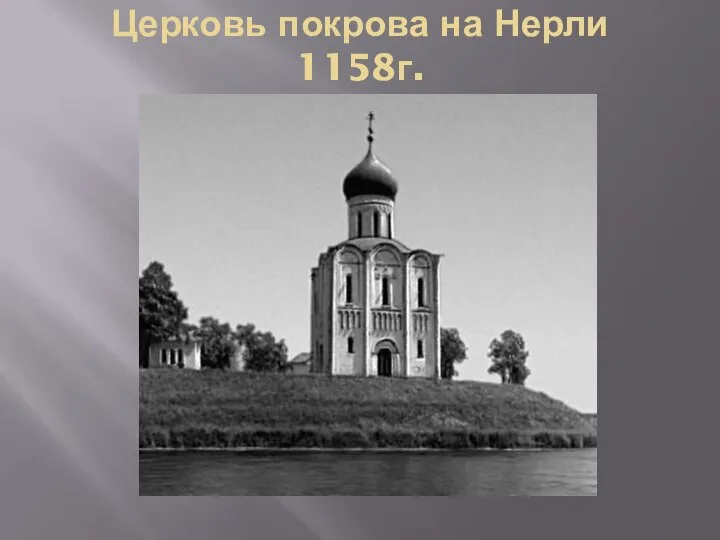 Церковь покрова на Нерли 1158г.