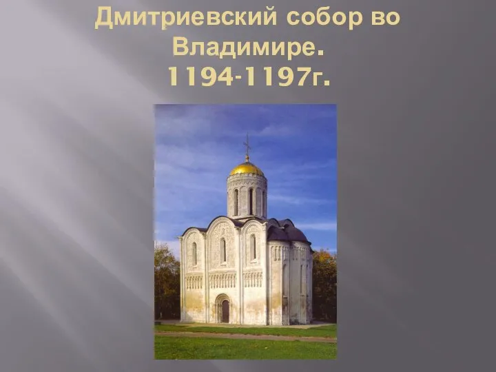 Дмитриевский собор во Владимире. 1194-1197г.