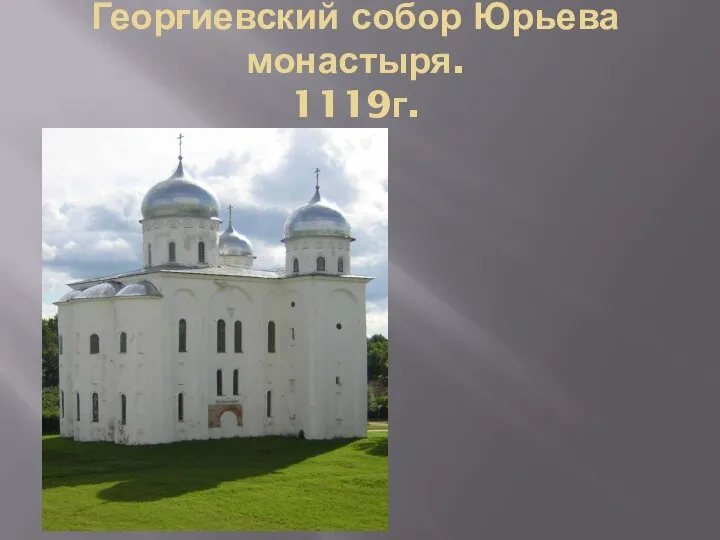 Георгиевский собор Юрьева монастыря. 1119г.