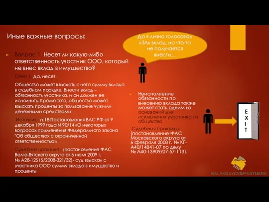 Иные важные вопросы: Вопрос 1. Несет ли какую-либо ответственность участник ООО,