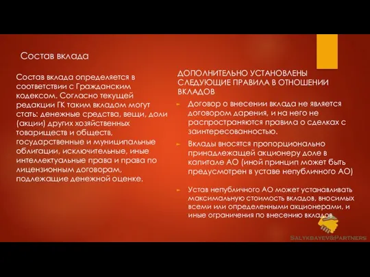 Состав вклада Состав вклада определяется в соответствии с Гражданским кодексом. Согласно