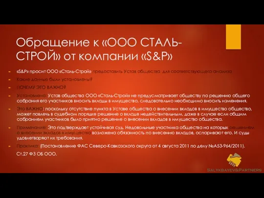 Обращение к «ООО СТАЛЬ-СТРОЙ» от компании «S&P» «S&P» просит ООО «Сталь-Строй»