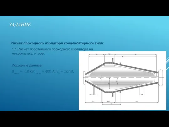 ЗАДАНИЕ Расчет проходного изолятора конденсаторного типа: 1.1 Расчет простейшего проходного изолятора