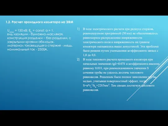 1.2. Расчет проходного изолятора на ЭВМ Uном = 150 кВ; Eh