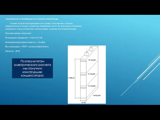 Электрически и тепловой расчеты силового конденсатора. Силовые конденсаторы применяются в силовых