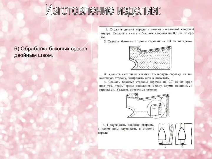 6) Обработка боковых срезов двойным швом. Изготовление изделия: