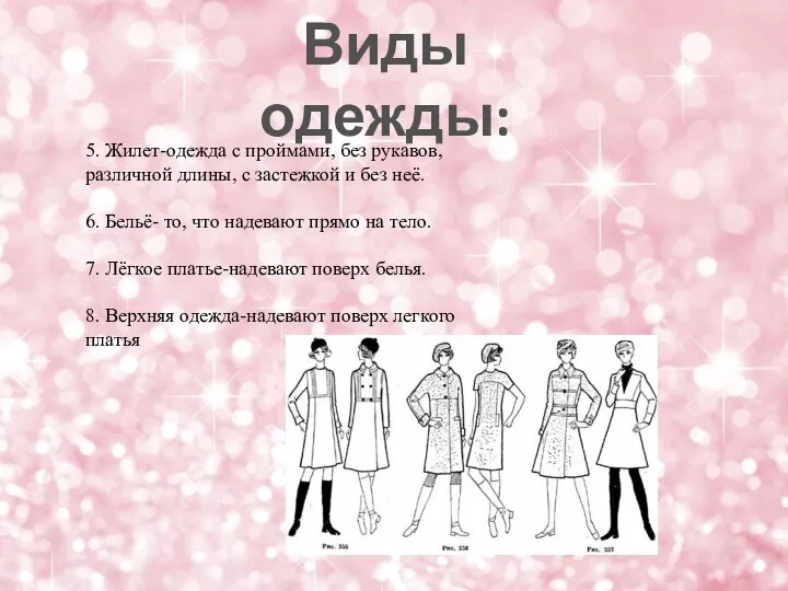 5. Жилет-одежда с проймами, без рукавов, различной длины, с застежкой и