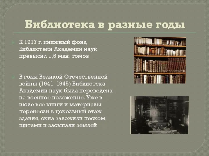 Библиотека в разные годы К 1917 г. книжный фонд Библиотеки Академии