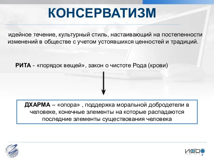 КОНСЕРВАТИЗМ идейное течение, культурный стиль, настаивающий на постепенности изменений в обществе