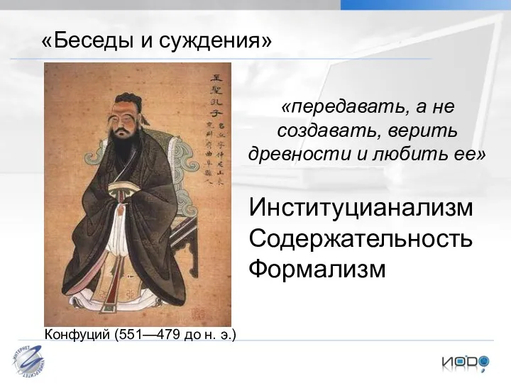 «Беседы и суждения» Конфуций (551—479 до н. э.) «передавать, а не