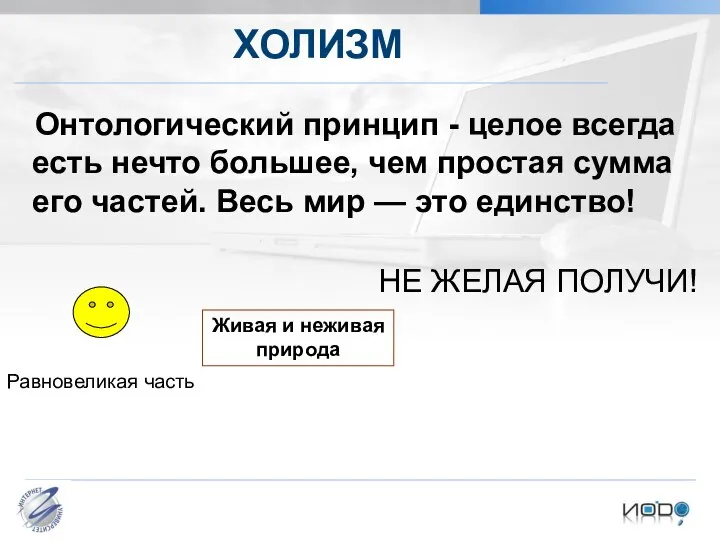 ХОЛИЗМ Онтологический принцип - целое всегда есть нечто большее, чем простая