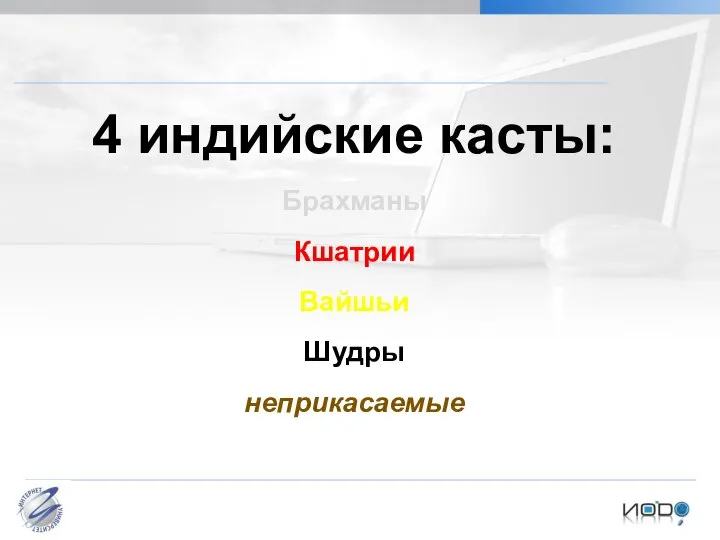 4 индийские касты: Брахманы Кшатрии Вайшьи Шудры неприкасаемые