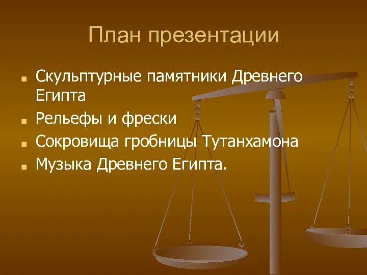 План презентации Скульптурные памятники Древнего Египта Рельефы и фрески Сокровища гробницы Тутанхамона Музыка Древнего Египта.