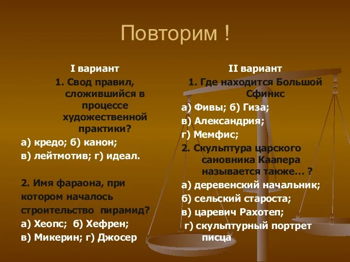 Повторим ! I вариант 1. Свод правил, сложившийся в процессе художественной