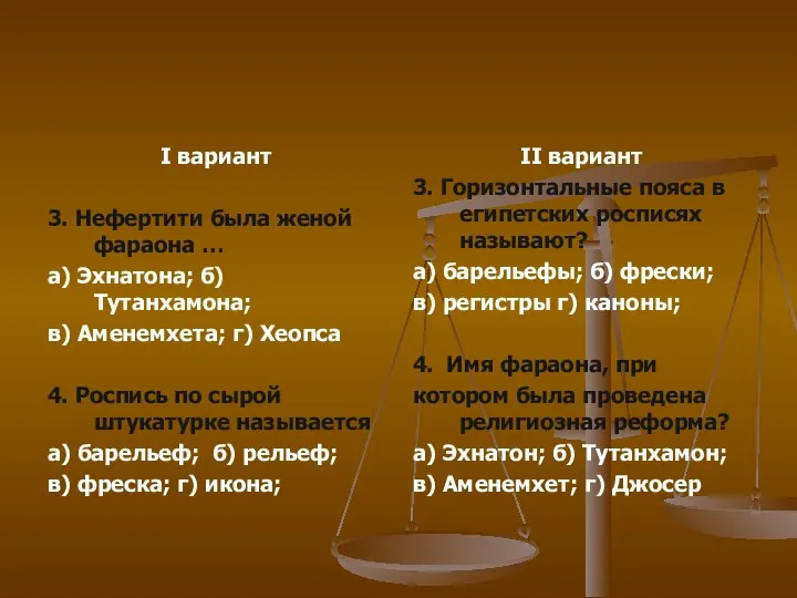 I вариант 3. Нефертити была женой фараона … а) Эхнатона; б)