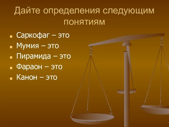 Дайте определения следующим понятиям Саркофаг – это Мумия – это Пирамида