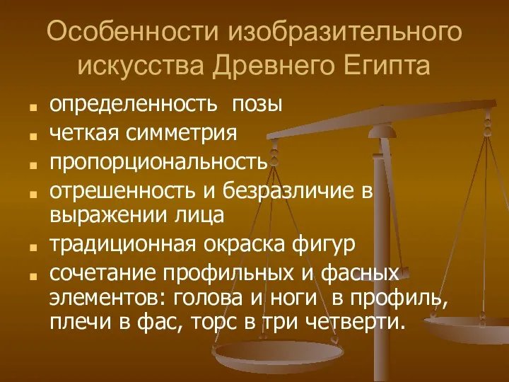 Особенности изобразительного искусства Древнего Египта определенность позы четкая симметрия пропорциональность отрешенность