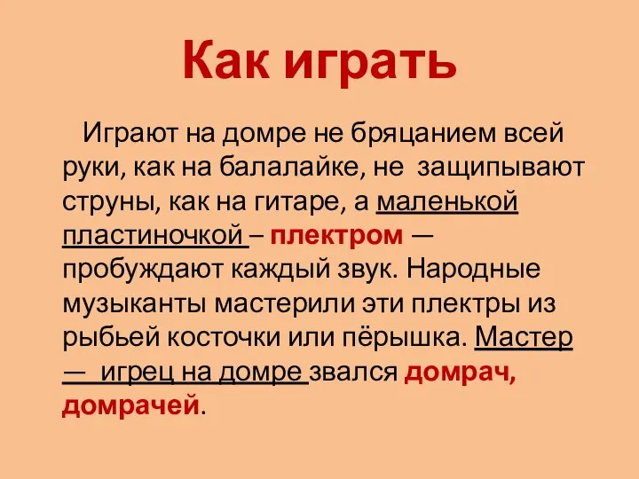 Как играть Играют на домре не бряцанием всей руки, как на