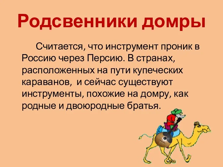 Родсвенники домры Считается, что инструмент проник в Россию через Персию. В