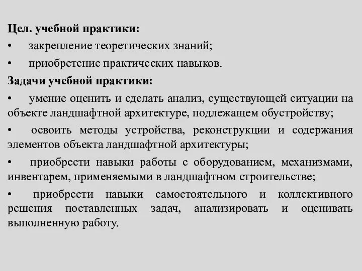 Цел. учебной практики: • закрепление теоретических знаний; • приобретение практических навыков.